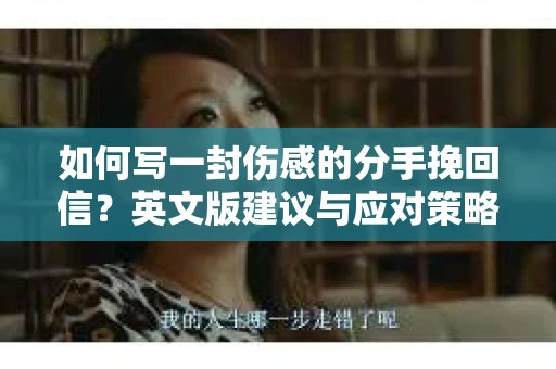 如何写一封伤感的分手挽回信？英文版建议与应对策略