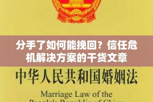 分手了如何能挽回？信任危机解决方案的干货文章