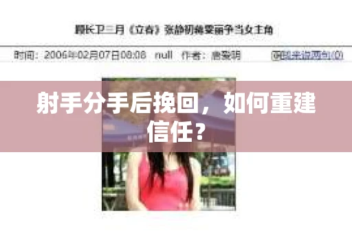 射手分手后挽回，如何重建信任？