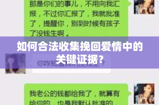 如何合法收集挽回爱情中的关键证据？