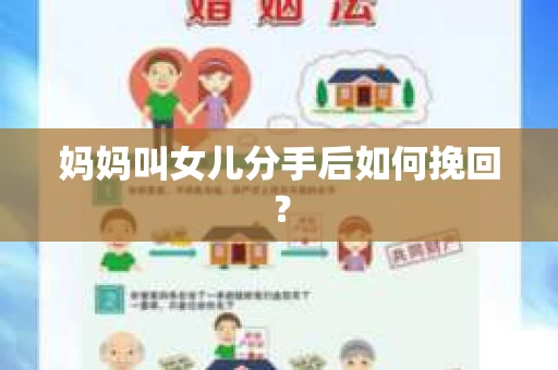 妈妈叫女儿分手后如何挽回？