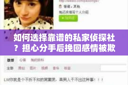 如何选择靠谱的私家侦探社？担心分手后挽回感情被欺骗怎么办？
