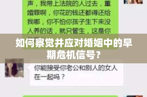 如何察觉并应对婚姻中的早期危机信号？