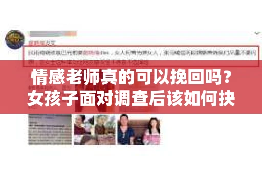 情感老师真的可以挽回吗？女孩子面对调查后该如何抉择？