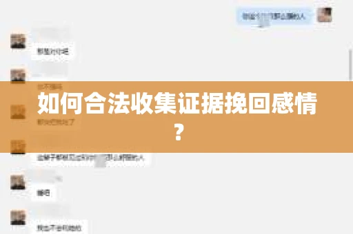 如何合法收集证据挽回感情？