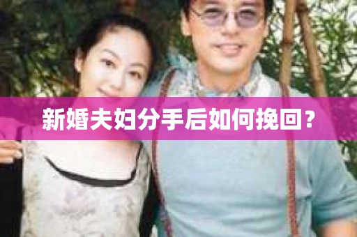 新婚夫妇分手后如何挽回？