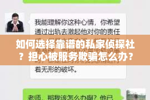 如何选择靠谱的私家侦探社？担心被服务欺骗怎么办？