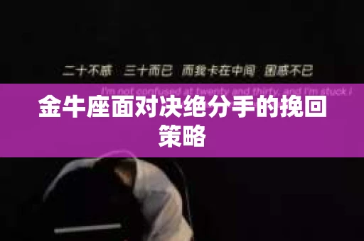 金牛座面对决绝分手的挽回策略