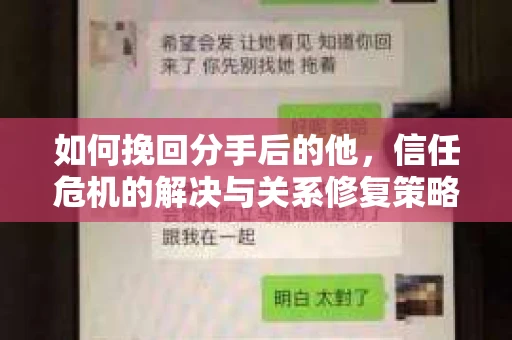 如何挽回分手后的他，信任危机的解决与关系修复策略