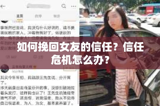 如何挽回女友的信任？信任危机怎么办？