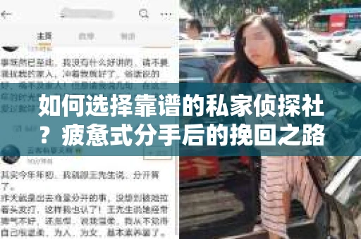 如何选择靠谱的私家侦探社？疲惫式分手后的挽回之路怎么办？