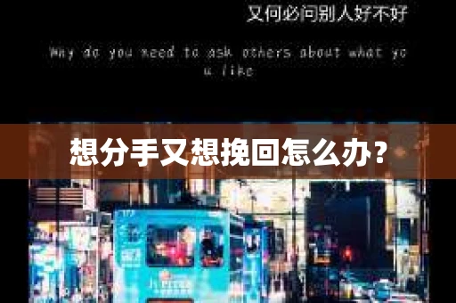 想分手又想挽回怎么办？