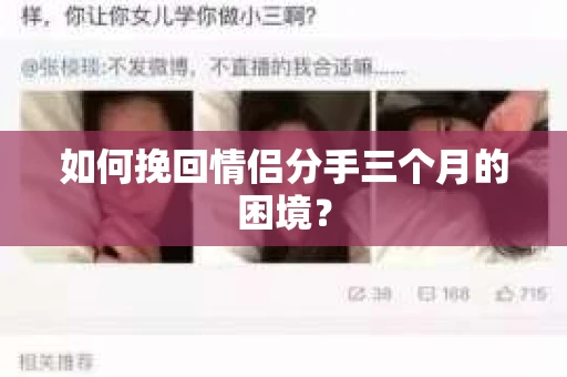 如何挽回情侣分手三个月的困境？