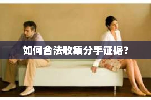 如何合法收集分手证据？