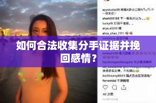如何合法收集分手证据并挽回感情？