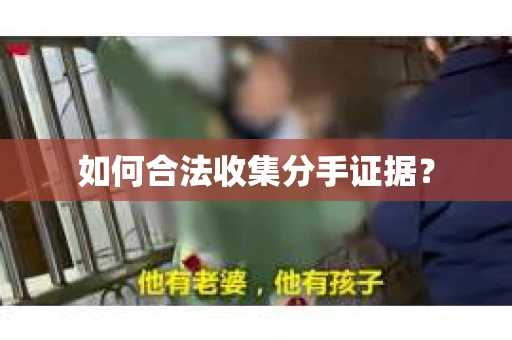 如何合法收集分手证据？